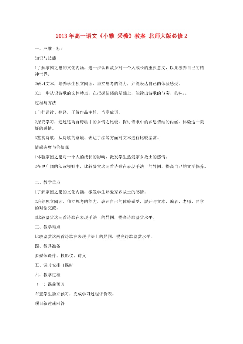 2013年高中语文《小雅采薇》教案北师大版必修.doc_第1页