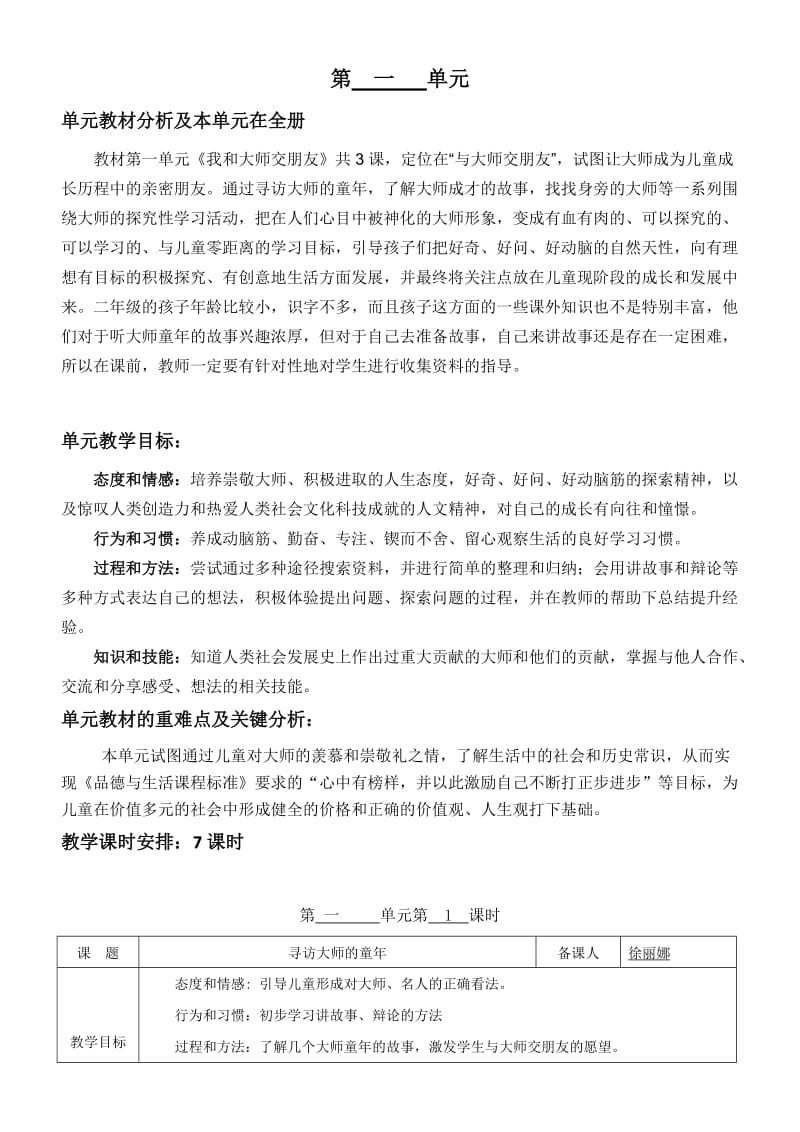 浙教版二年级下册品德与生活第一单元教学设计.docx_第1页