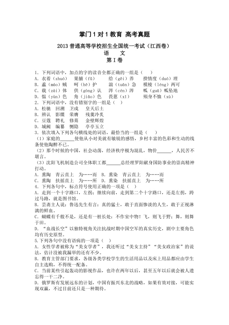 2013年高考试题及答案江西卷语文.doc_第1页