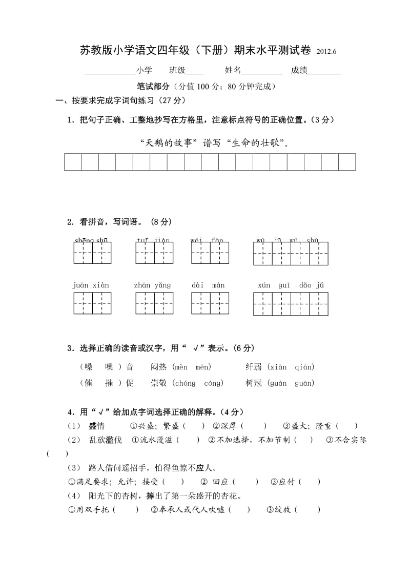 苏教版四年级语文期末试题.doc_第1页