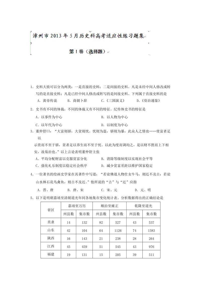 福建省漳州市普通高中2013届高三毕业班适应性训练历史试题.doc_第1页