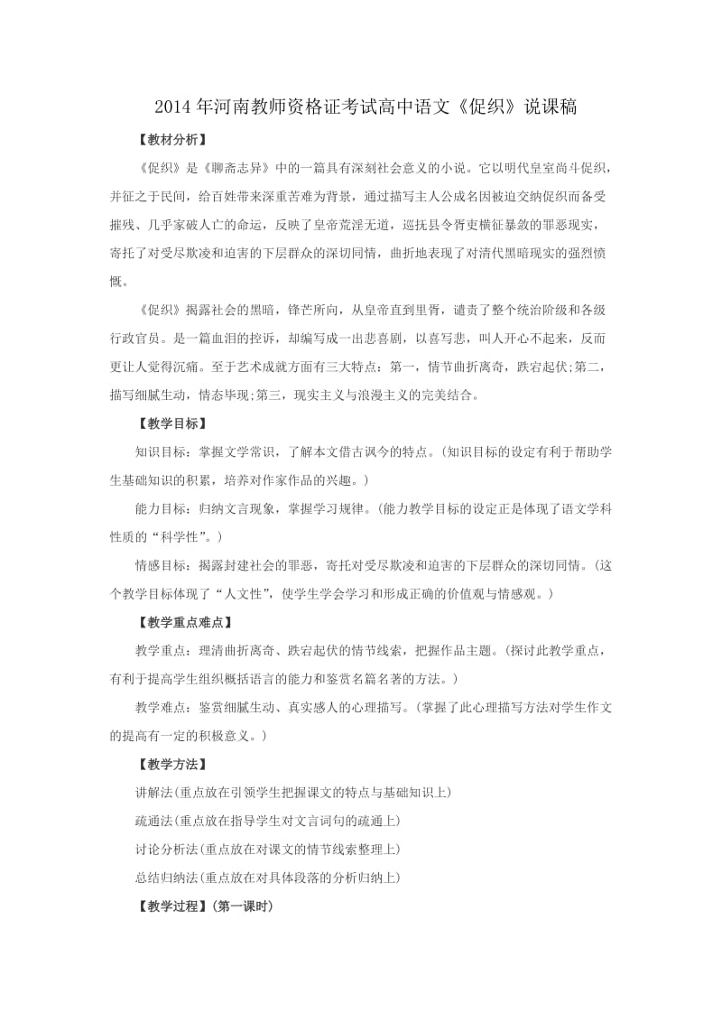 2014年河南教师资格证考试高中语文《促织》说课稿.doc_第1页