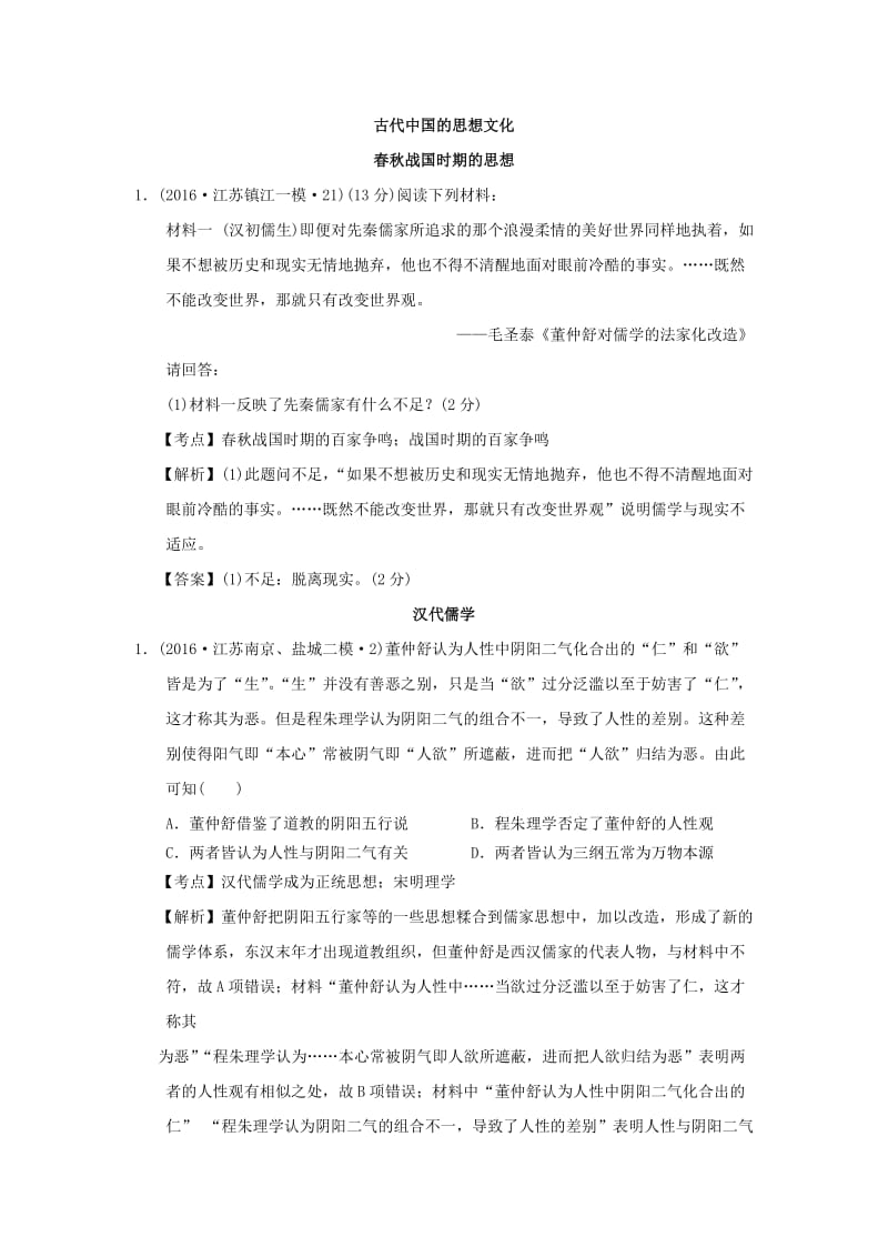 江苏省高三历史模拟试题汇编古代的思想文化.doc_第1页