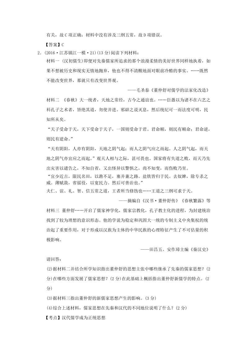 江苏省高三历史模拟试题汇编古代的思想文化.doc_第2页