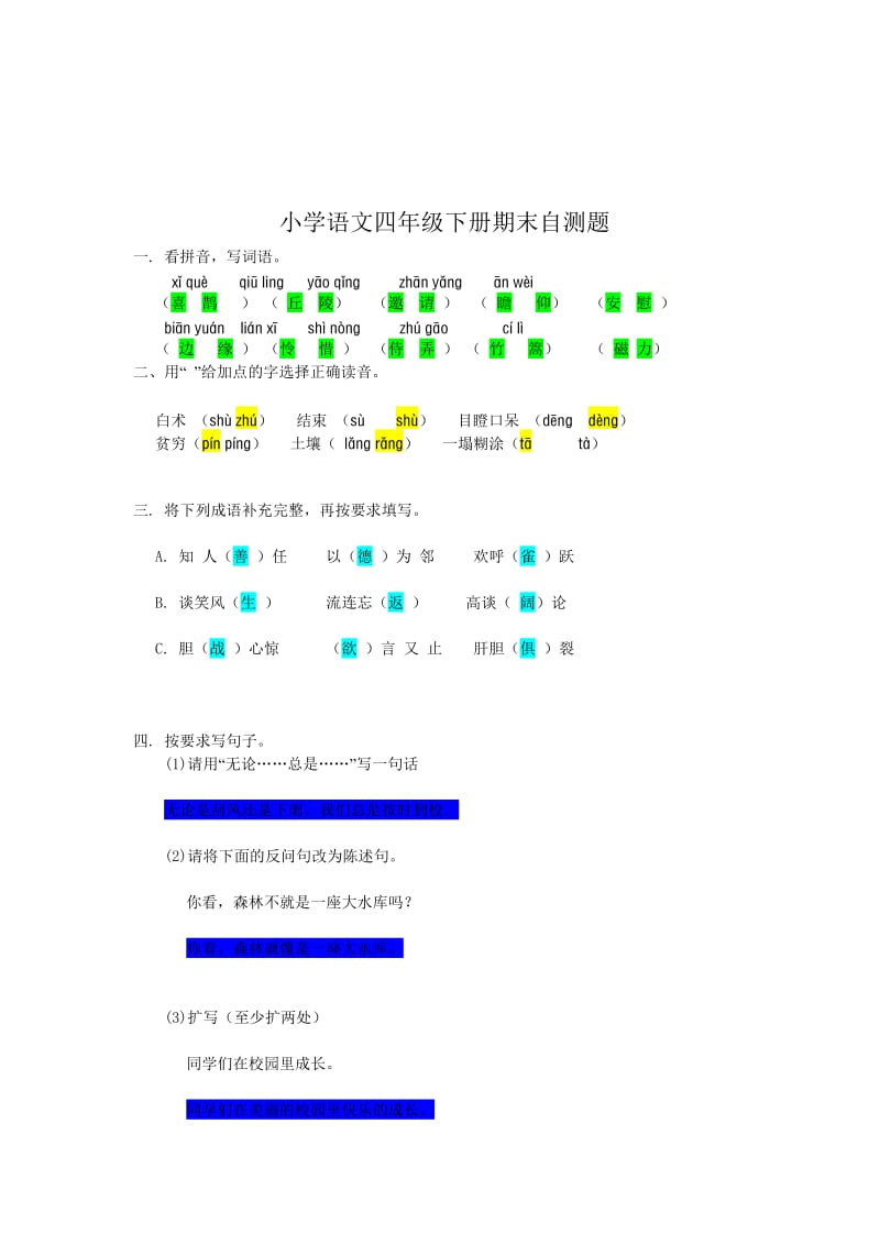 小学语文四年级下册期末自测题.doc_第1页