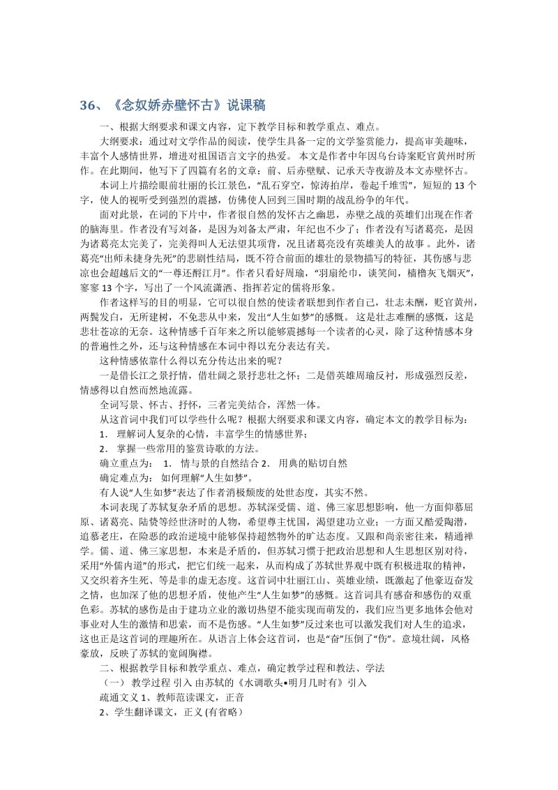 2014届高三复习语文说课稿精编版(人教版教师专用)《念奴娇赤壁怀古》.doc_第1页