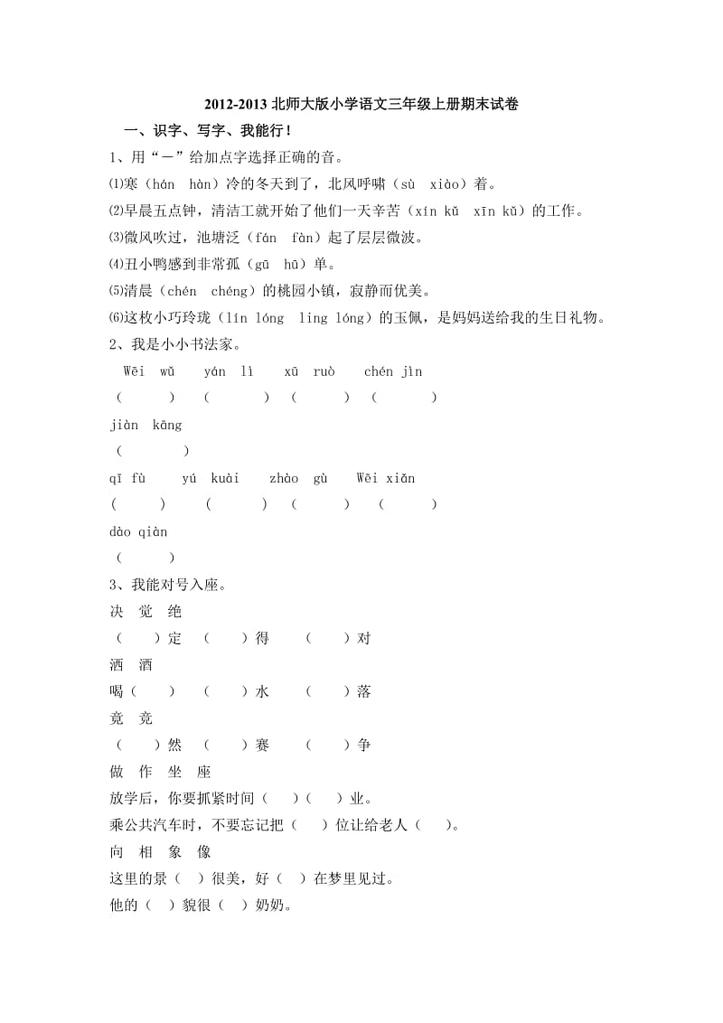 2012-2013北师大版小学语文三年级上册期末试卷最新.doc_第1页