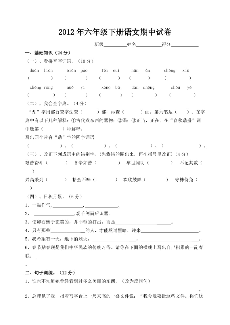 2012年小六年级语文期中试卷.doc_第1页