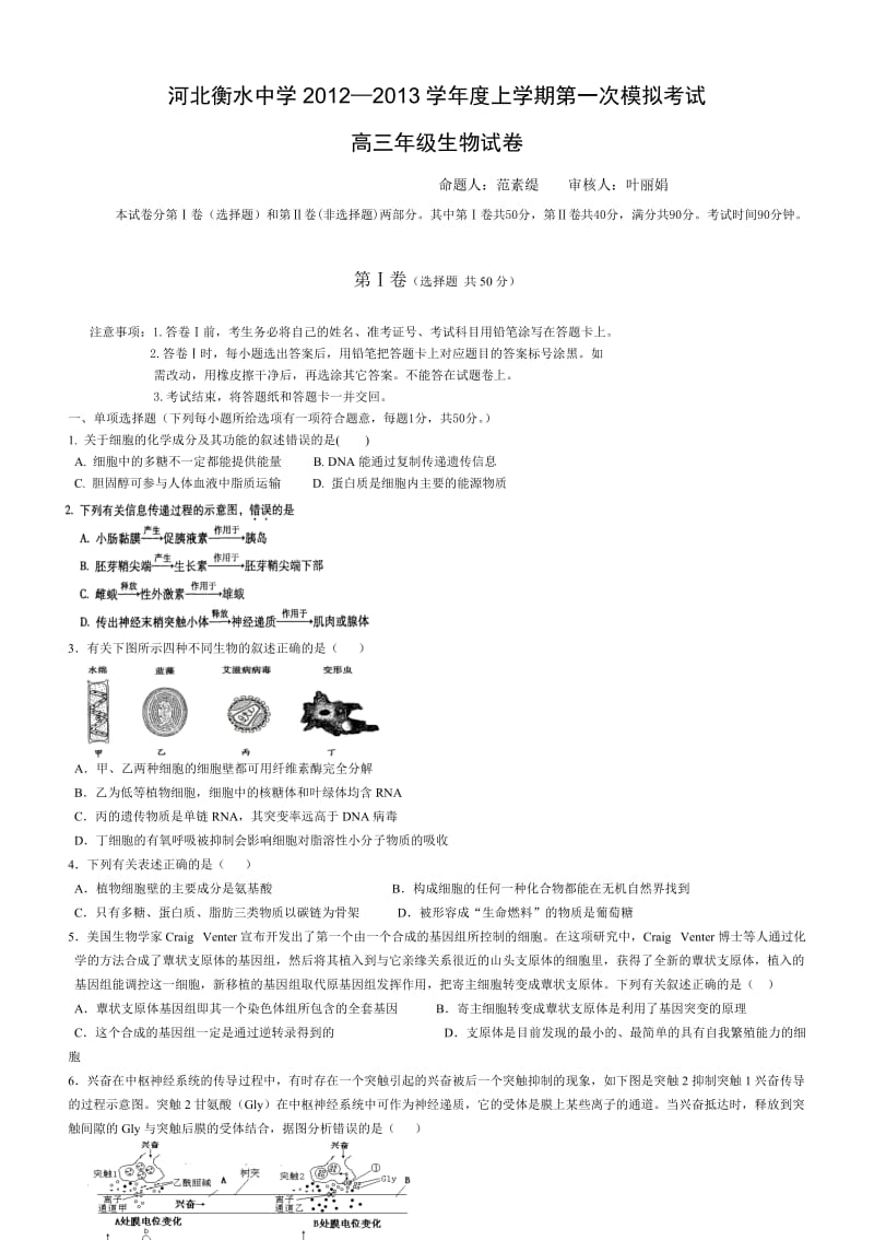 河北石家庄重点中学2013届高三第一次模拟考试生物试题.doc_第1页