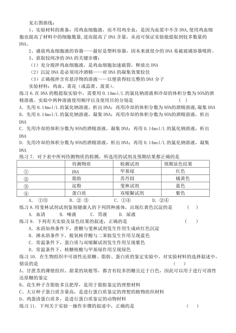 2014高中生物模块一《分子与细胞》的实验练习试题新人教版必修.doc_第3页