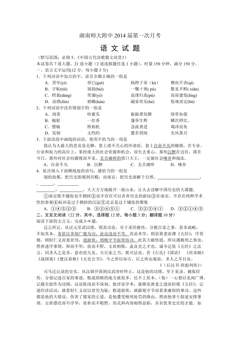 湖南省师大附中2014届高三上学期第一次月考语文试题word版含答案.doc_第1页