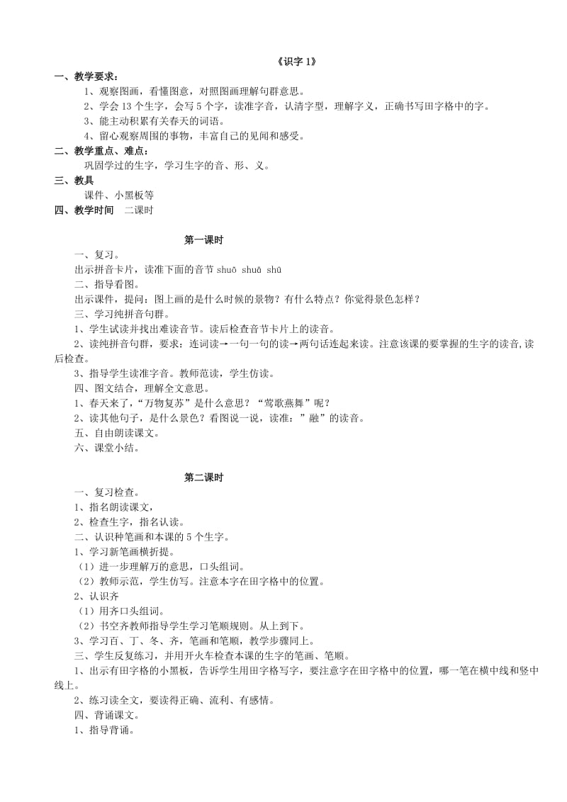 新课标人教版小学一年级语文下册教案.doc_第1页