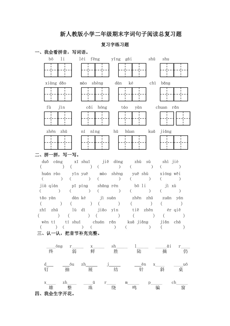 新人教版小学二年级期末字词句子阅读总复习题.doc_第1页