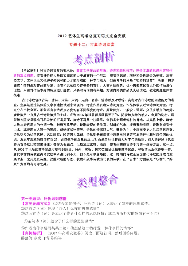 2012艺术体育生高考总复习语文完全突破专题11诗歌鉴赏.doc_第1页