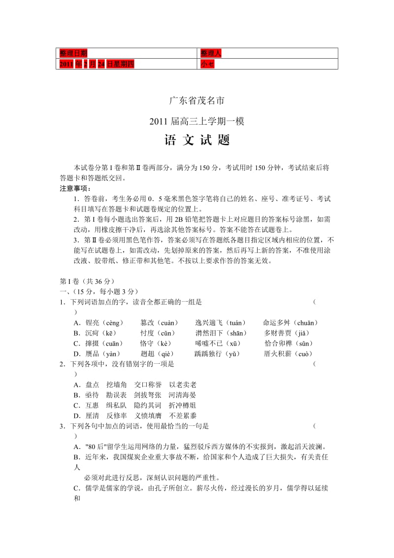 广东省茂名市2011届高三第一次模拟考试语文.doc_第1页