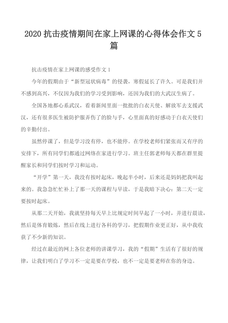 2020抗击疫情期间在家上网课的心得体会作文5篇_第1页