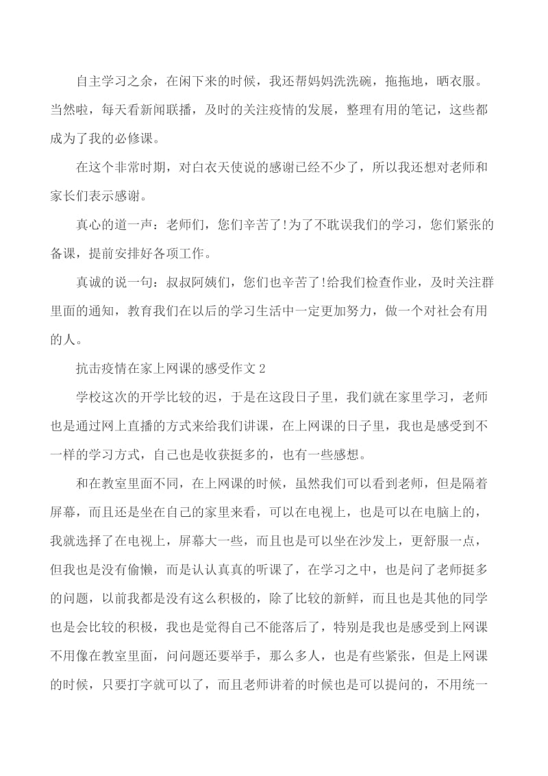 2020抗击疫情期间在家上网课的心得体会作文5篇_第2页