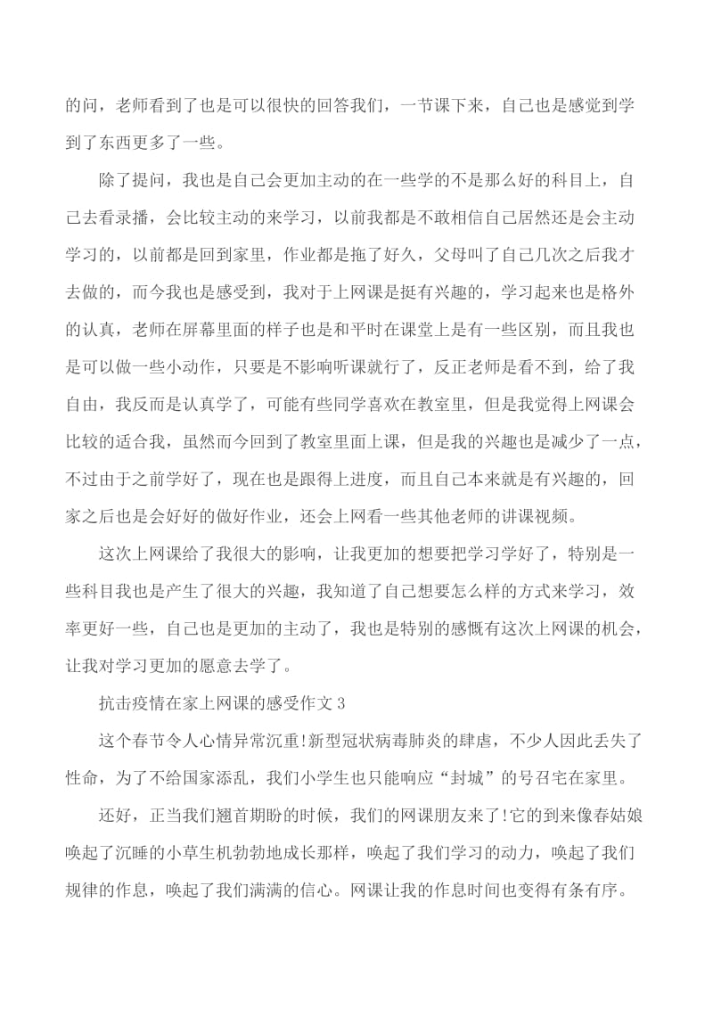 2020抗击疫情期间在家上网课的心得体会作文5篇_第3页