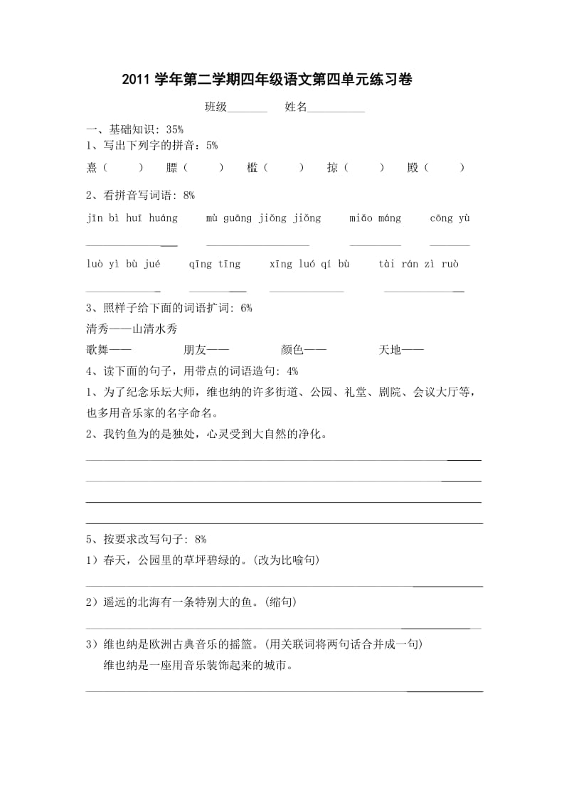 2011学年第二学期四年级语文第四单元练习卷.doc_第1页