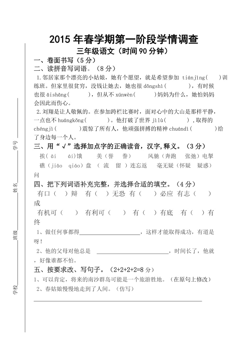 苏教版三年级语文下册第一阶段检测试卷、月考.doc_第1页