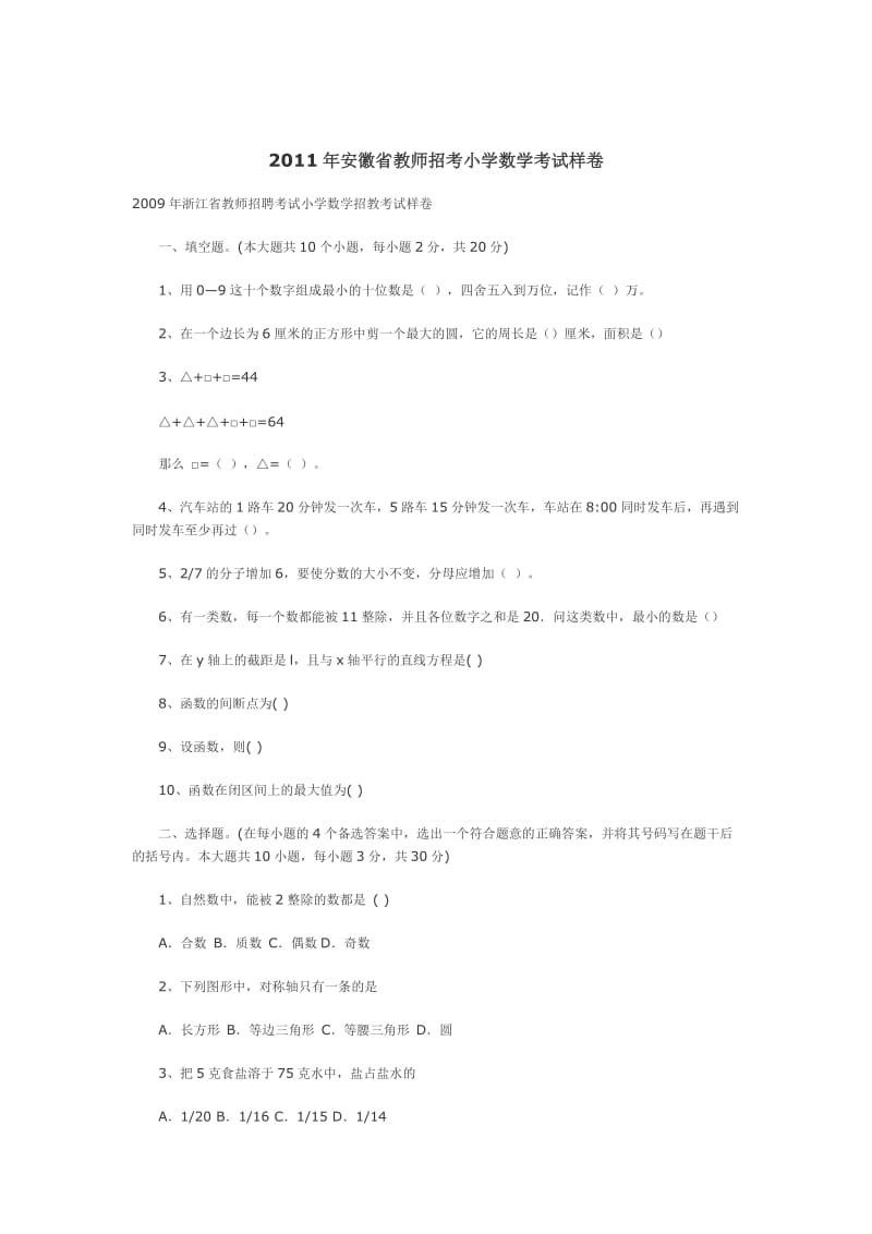 2011年安徽省教师招考小学数学考试样卷.doc_第1页