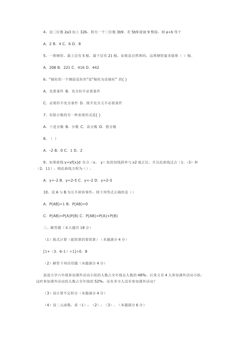 2011年安徽省教师招考小学数学考试样卷.doc_第2页