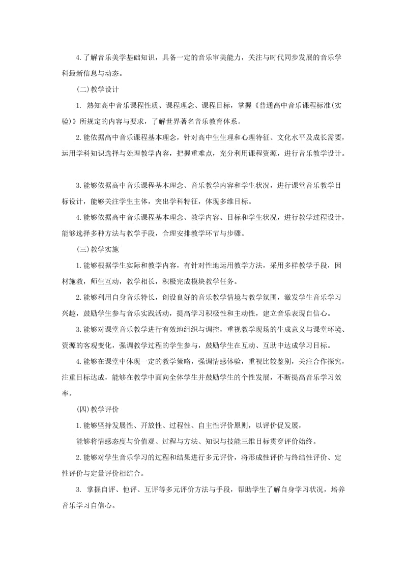 2014安徽教师资格证考试：《音乐学科知识与教学能力》(高中).doc_第2页