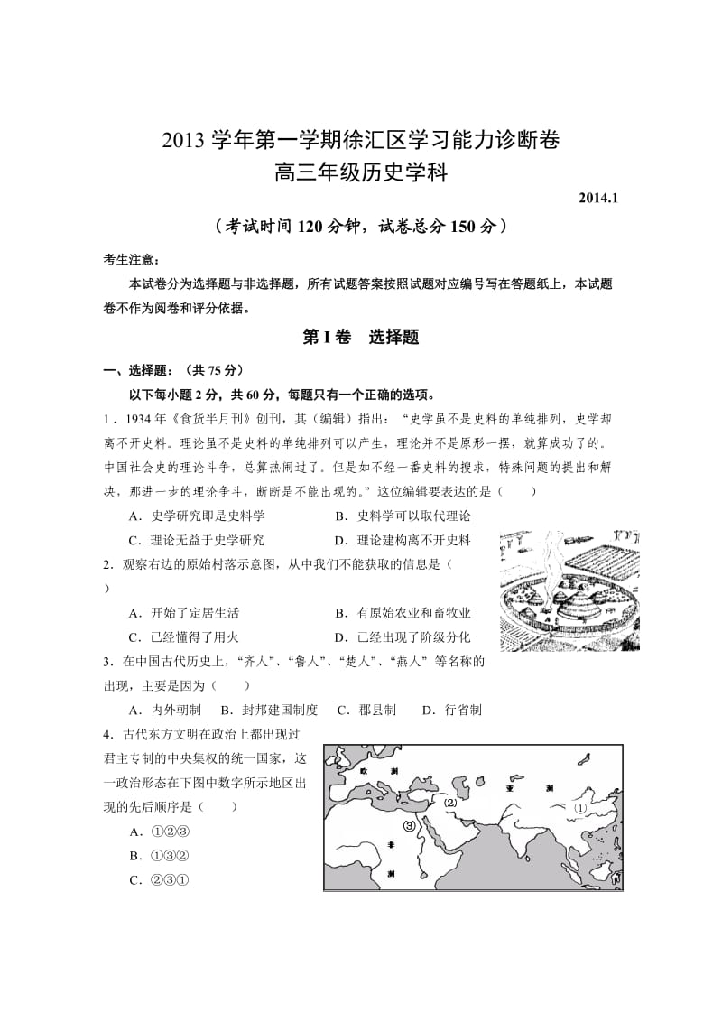 上海市徐汇区2014届高三历史一模试卷(含答案).doc_第1页