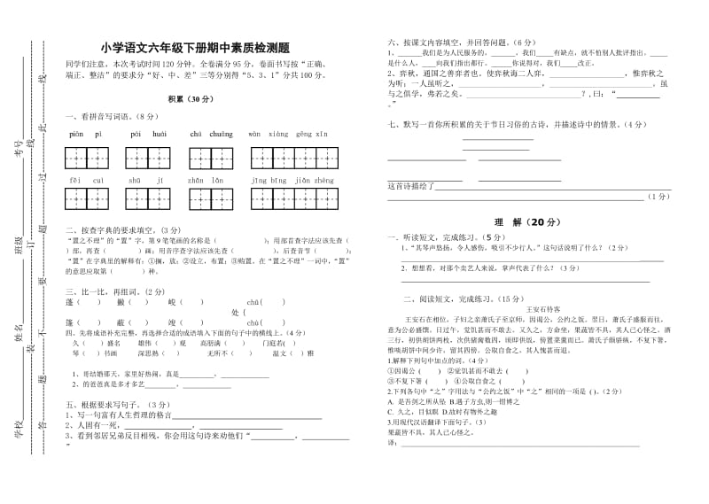 2015年春季学期小学语文六年级下册期中素质检测题.doc_第1页