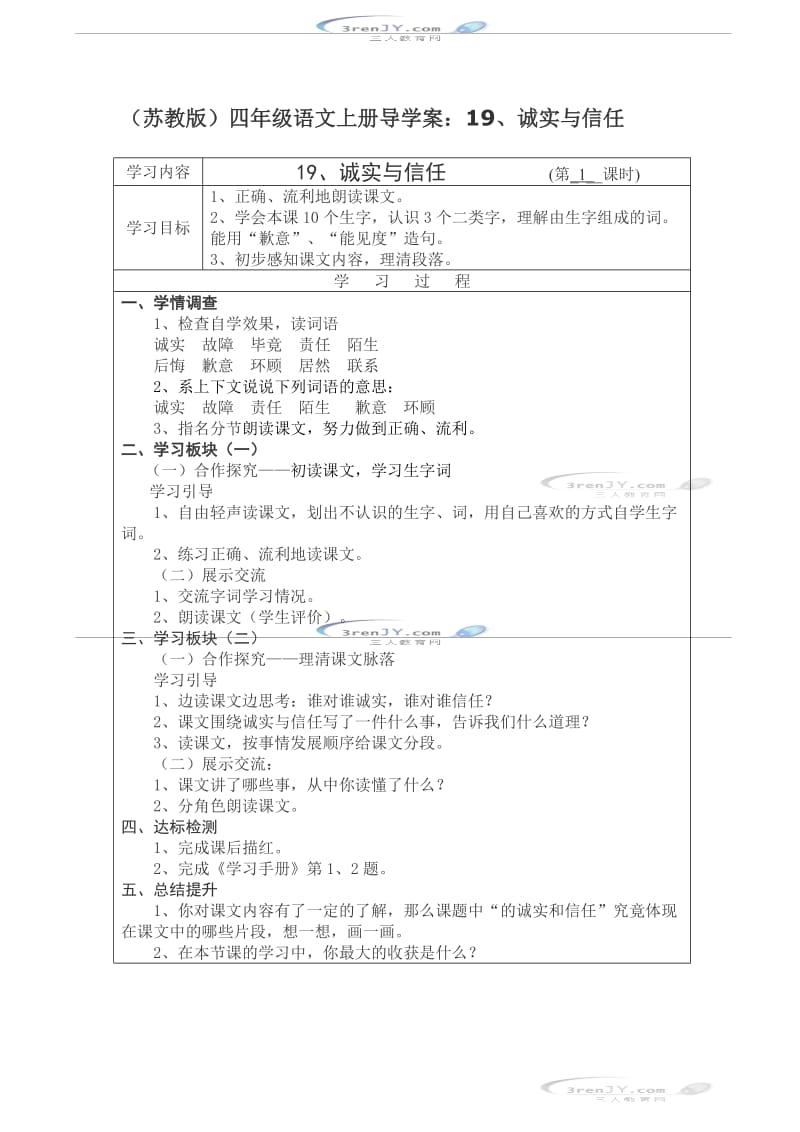 (苏教版)四年级语文上册导学案诚实与信任.doc_第1页