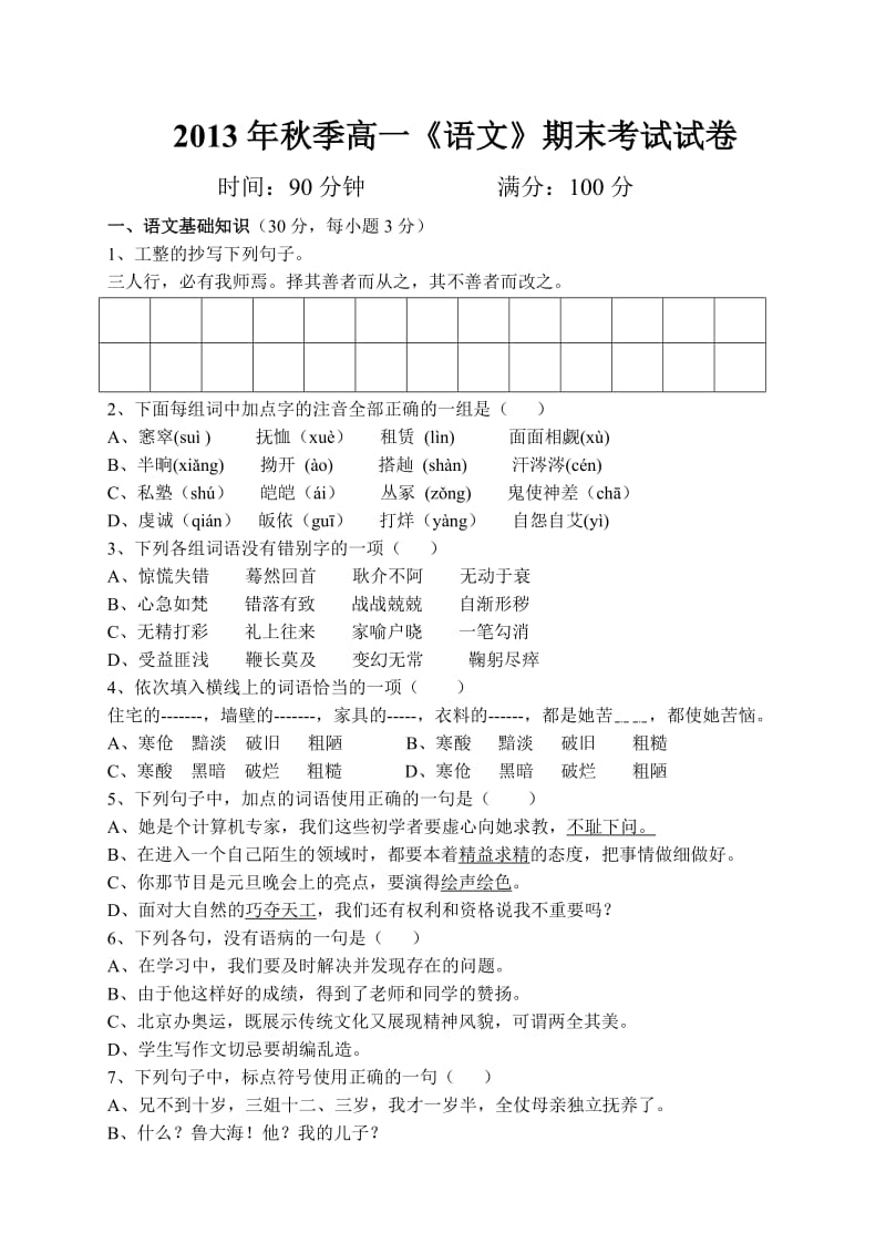 2013年秋季期末考试高一语文试卷.doc_第1页