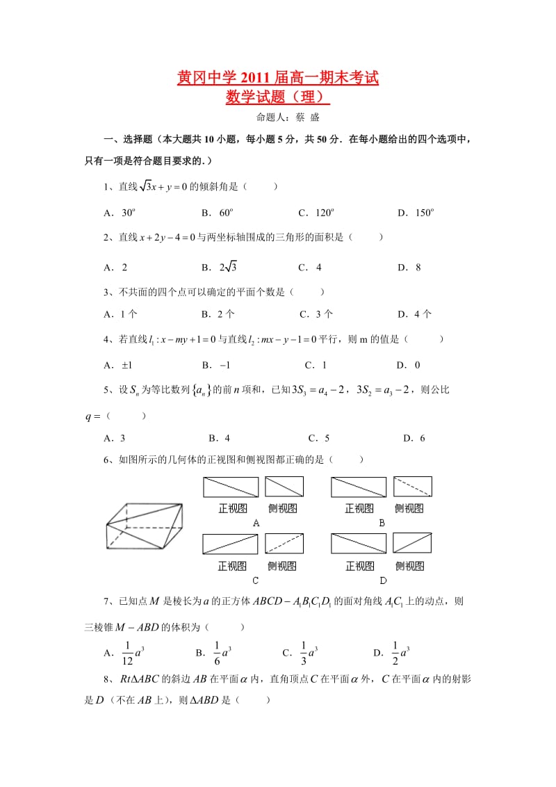 湖北省黄冈中学2011年春季高一期末考试-理科数学(附答案).doc_第1页