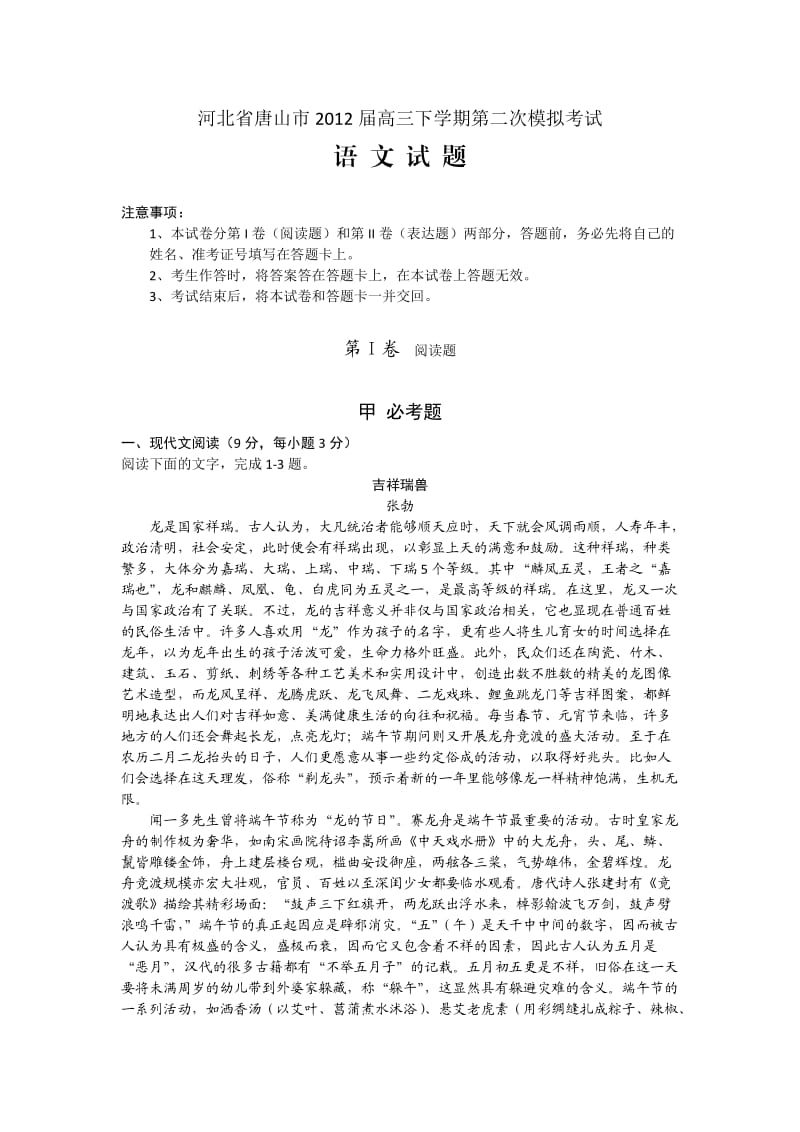 河北省唐山市2012届高三下学期第二次模拟考试语文试题.doc_第1页