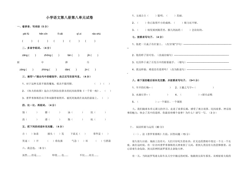 小学语文第八册第八单元试卷.doc_第1页