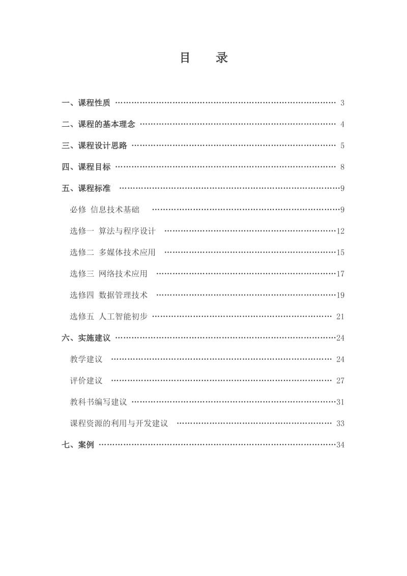 全日制普通高中信息技术课程标准.doc_第2页