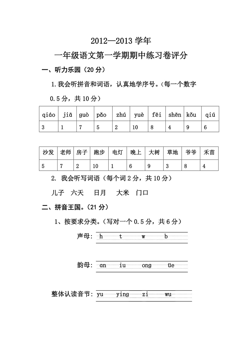 2012-2013学年一年级语文期中练习题答案与更正.doc_第1页