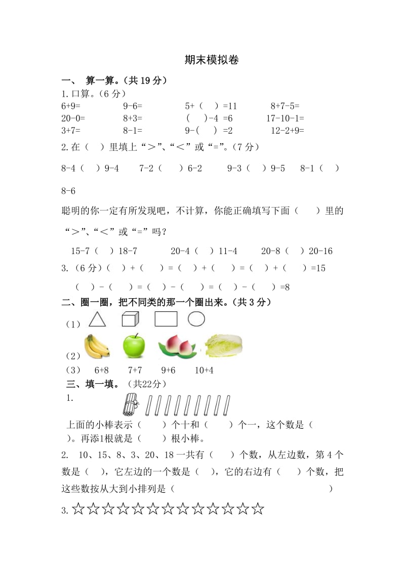 苏教版一年级数学上册期末测试卷.doc_第1页