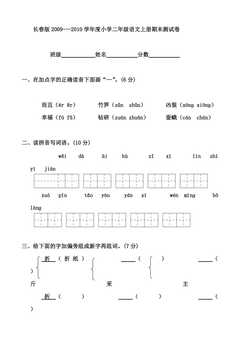 长春版二年级语文上册期末试卷.doc_第1页