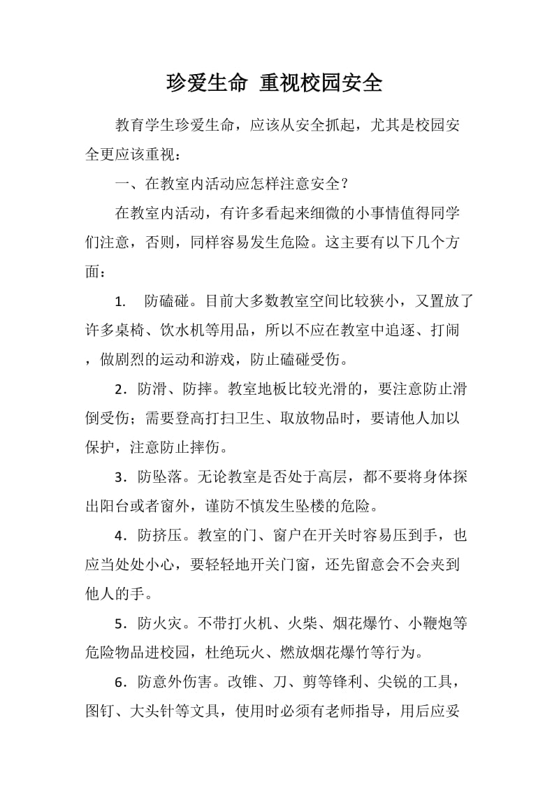 班会《安全、法制教育》.docx_第1页