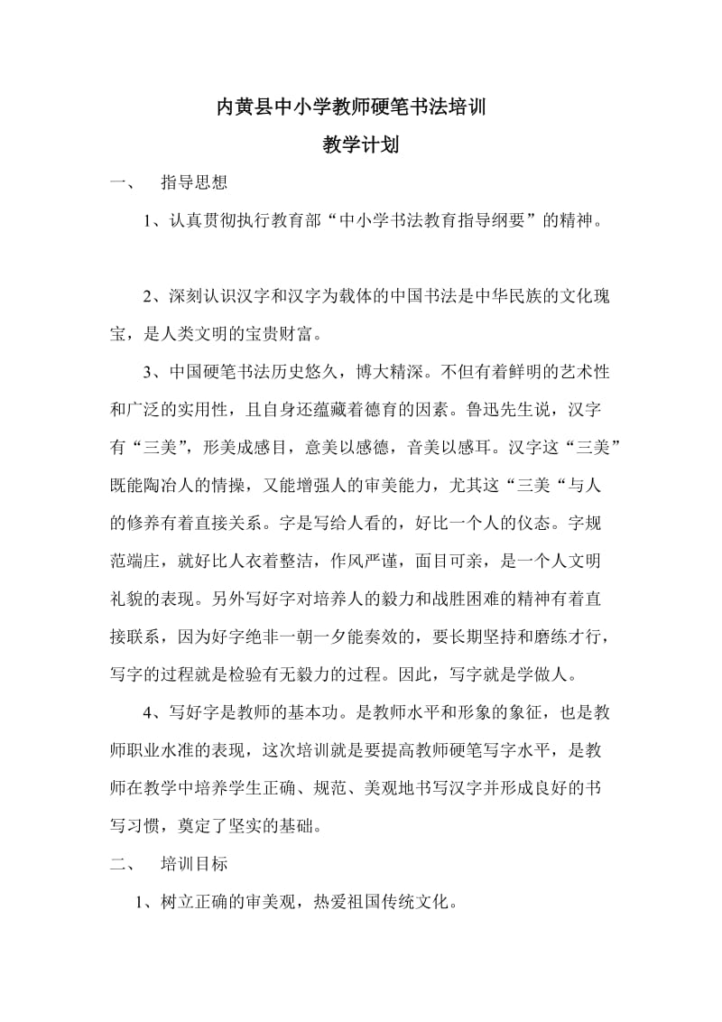2015内黄县中小学教师书法培训计划.doc_第1页