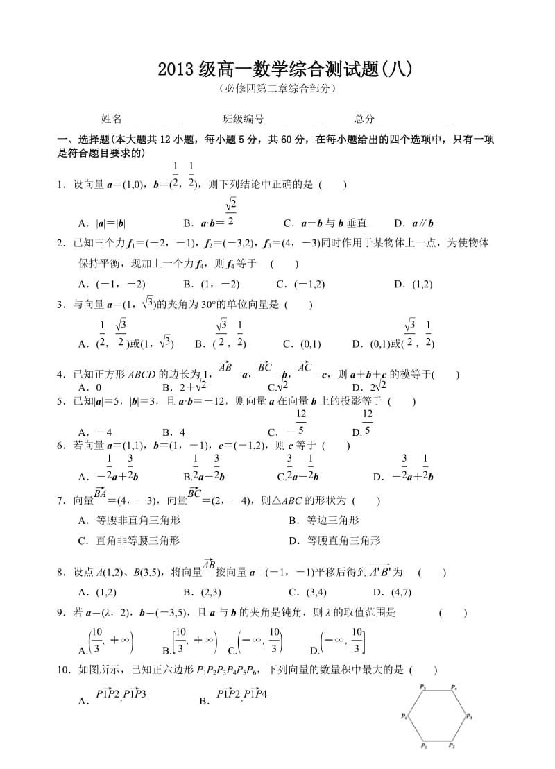 2013级高一数学综合测试题(八)(必修四第二章综合部分).doc_第1页