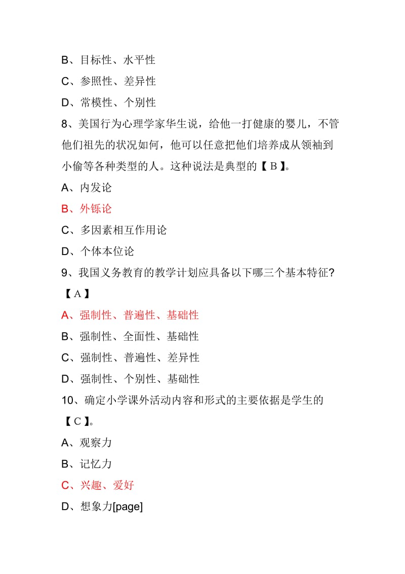 2012年教师资格证考试《小学教育学》模拟试题及答案.doc_第3页