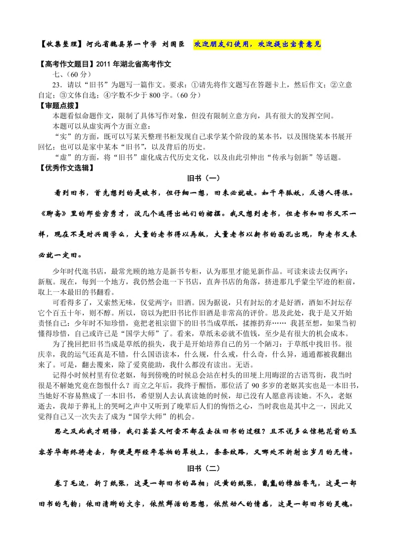 旧书2011年湖北高考作文-作文审题点拨、优秀作文、优秀开篇结尾.doc_第1页