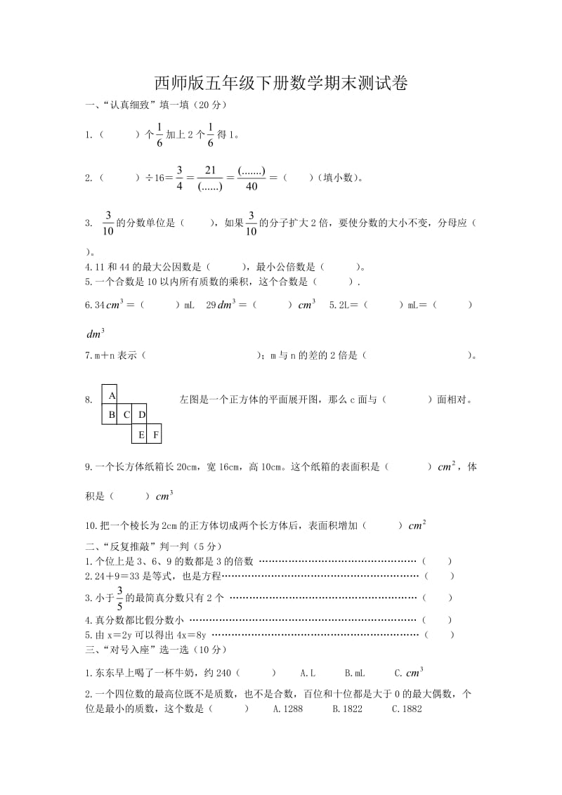 2015年西师版五年级数学下册期末测试题.doc_第1页