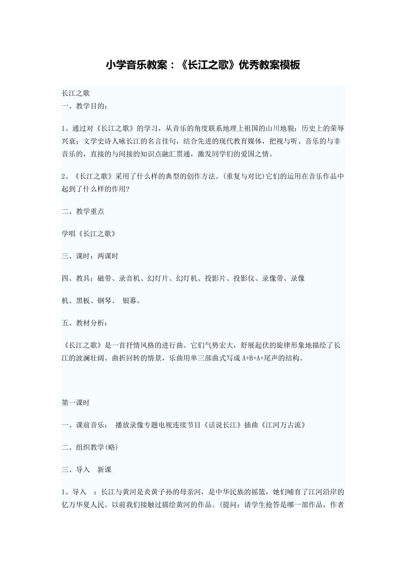 小学音乐教案《长江之歌》优秀教案模板.doc_第1页