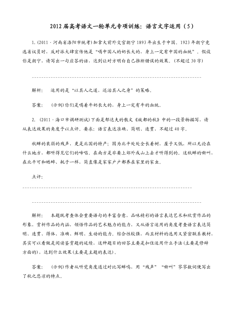 2012届高考语文一轮单元专项训练：语言文字运用.doc_第1页