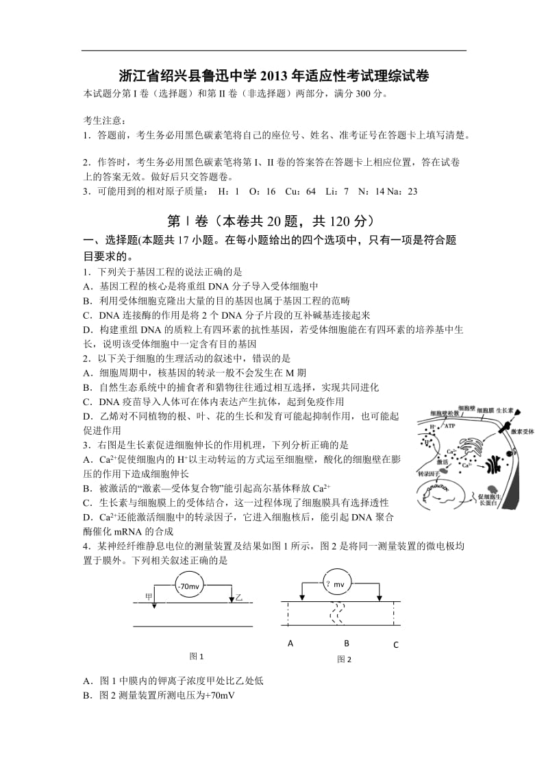 浙江省绍兴县鲁迅中学2013届高三高考适应性考试理综试题Word版含答案.doc_第1页