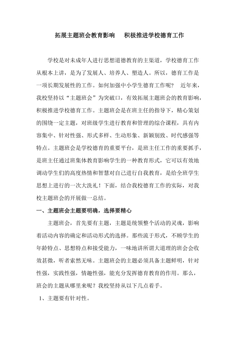 有效拓展主题班会教育影响着力丰富校园文化育人效应.doc_第1页