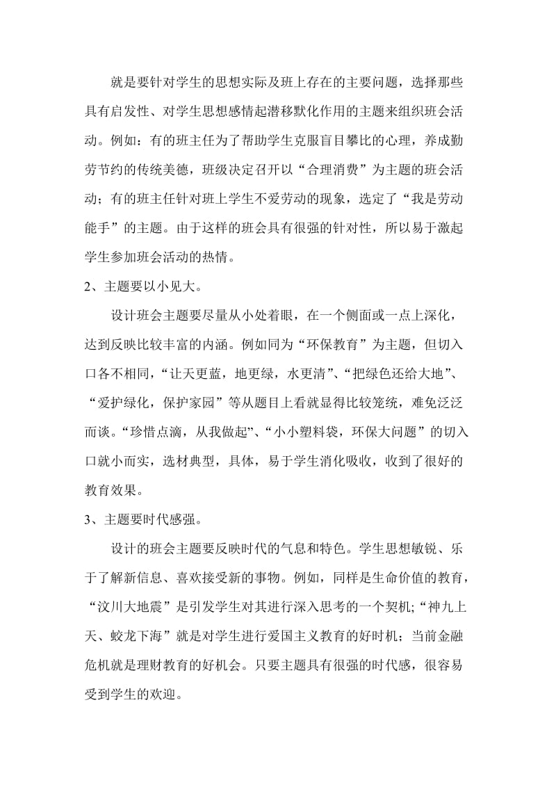 有效拓展主题班会教育影响着力丰富校园文化育人效应.doc_第2页