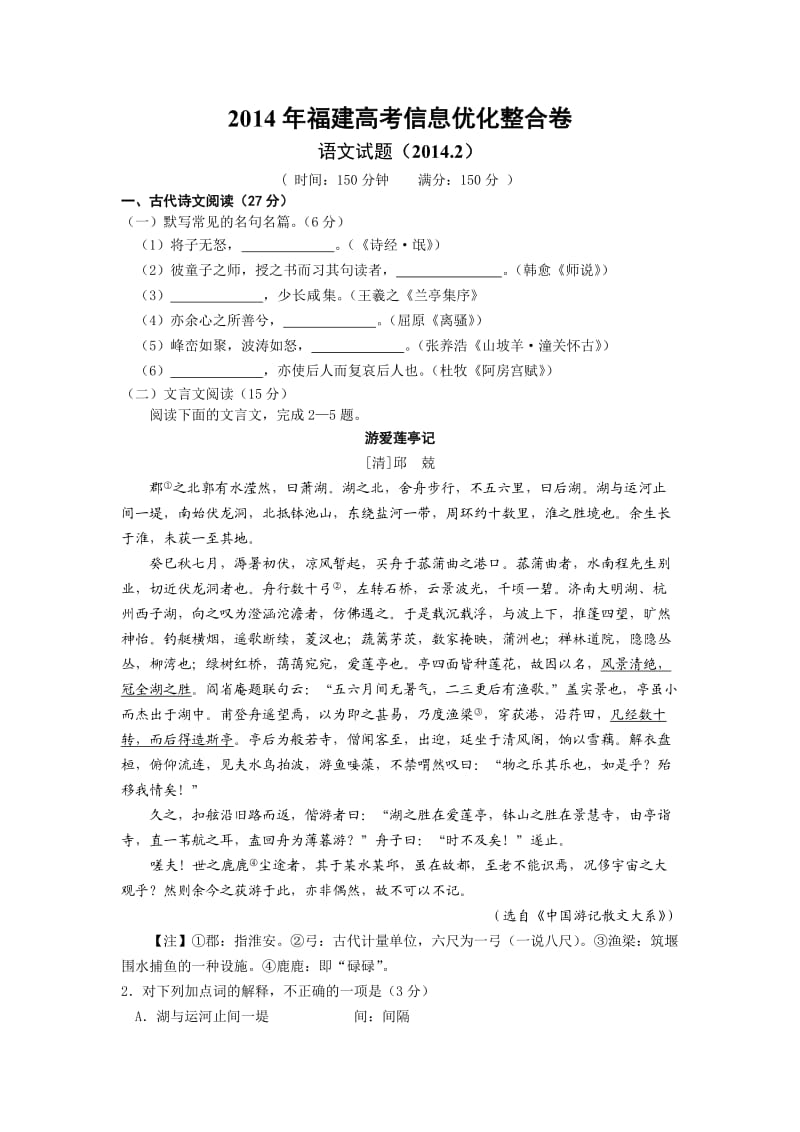 2014年福建高考信息优化整合卷语文.doc_第1页